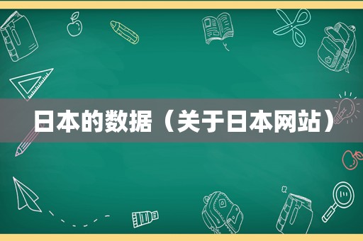 日本的数据（关于日本网站）