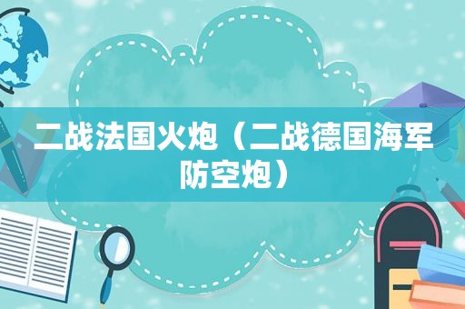 二战法国火炮（二战德国海军防空炮）