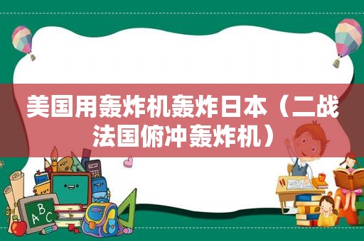 美国用轰炸机轰炸日本（二战法国俯冲轰炸机）