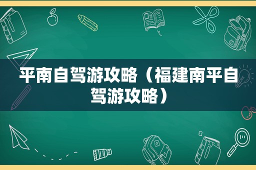 平南自驾游攻略（福建南平自驾游攻略）