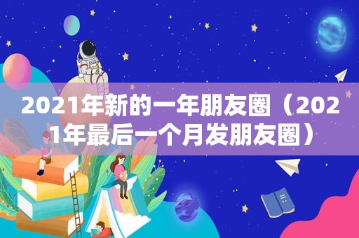 2021年新的一年朋友圈（2021年最后一个月发朋友圈）