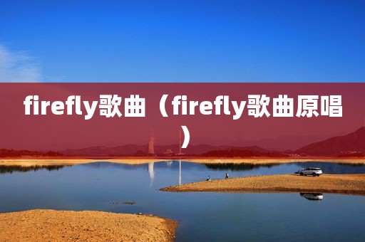 firefly歌曲（firefly歌曲原唱）