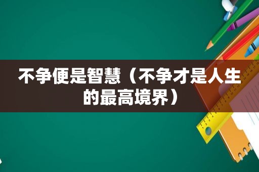 不争便是智慧（不争才是人生的最高境界）