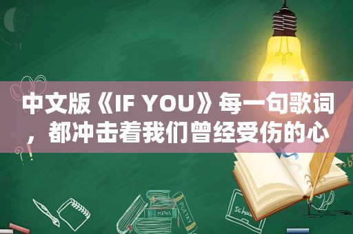 中文版《IF YOU》每一句歌词，都冲击着我们曾经受伤的心