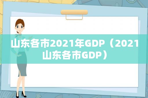 山东各市2021年GDP（2021山东各市GDP）