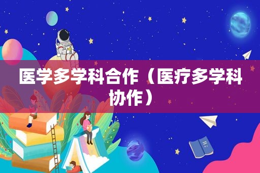 医学多学科合作（医疗多学科协作）