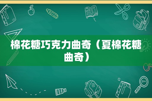 棉花糖巧克力曲奇（夏棉花糖曲奇）