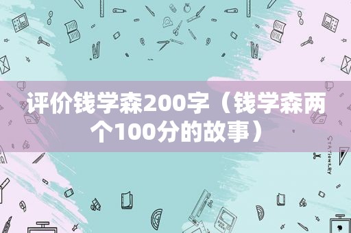 评价钱学森200字（钱学森两个100分的故事）