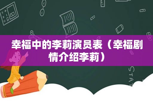 幸福中的李莉演员表（幸福剧情介绍李莉）