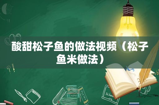 酸甜松子鱼的做法视频（松子鱼米做法）