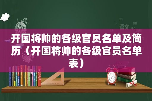 开国将帅的各级官员名单及简历（开国将帅的各级官员名单表）