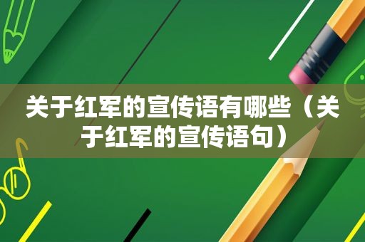 关于红军的宣传语有哪些（关于红军的宣传语句）