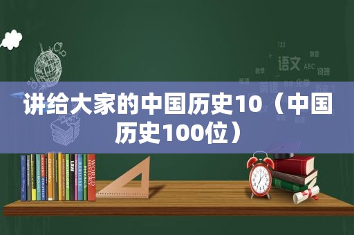 讲给大家的中国历史10（中国历史100位）