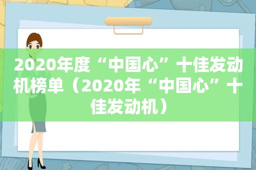 2020年度“中国心”十佳发动机榜单（2020年“中国心”十佳发动机）