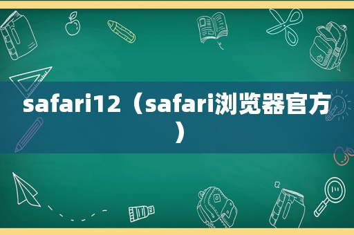 safari12（safari浏览器官方）