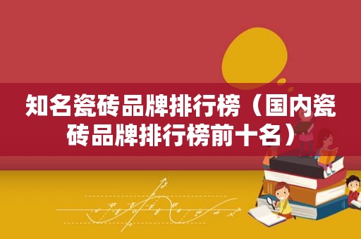 知名瓷砖品牌排行榜（国内瓷砖品牌排行榜前十名）