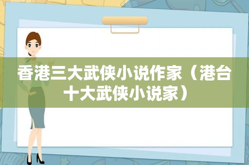 香港三大武侠小说作家（港台十大武侠小说家）