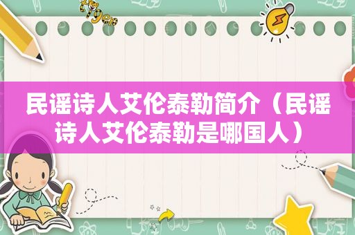 民谣诗人艾伦泰勒简介（民谣诗人艾伦泰勒是哪国人）