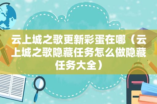 云上城之歌更新彩蛋在哪（云上城之歌隐藏任务怎么做隐藏任务大全）