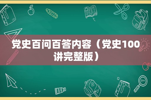 党史百问百答内容（党史100讲完整版）