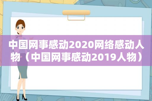 中国网事感动2020网络感动人物（中国网事感动2019人物）