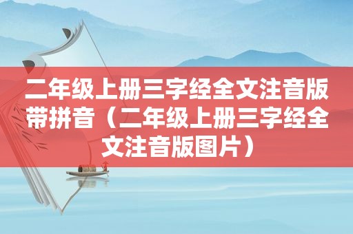 二年级上册三字经全文注音版带拼音（二年级上册三字经全文注音版图片）