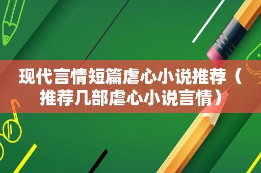 现代言情短篇虐心小说推荐（推荐几部虐心小说言情）