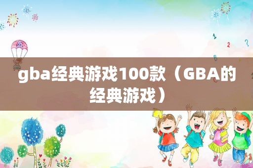 gba经典游戏100款（GBA的经典游戏）