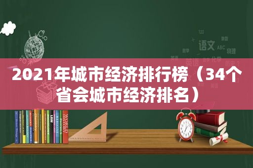 2021年城市经济排行榜（34个省会城市经济排名）