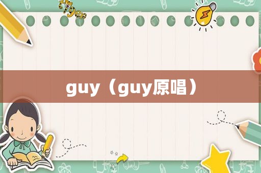 guy（guy原唱）