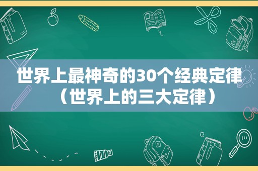 世界上最神奇的30个经典定律（世界上的三大定律）