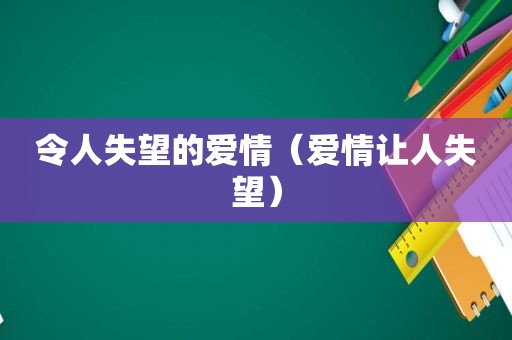 令人失望的爱情（爱情让人失望）