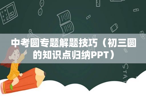 中考圆专题解题技巧（初三圆的知识点归纳PPT）