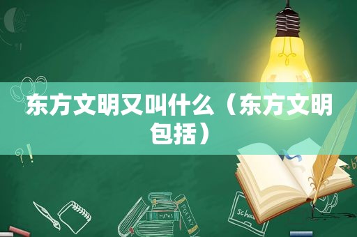 东方文明又叫什么（东方文明包括）