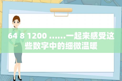 64 8 1200 ……一起来感受这些数字中的细微温暖