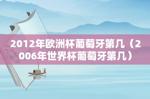 2012年欧洲杯葡萄牙第几（2006年世界杯葡萄牙第几）