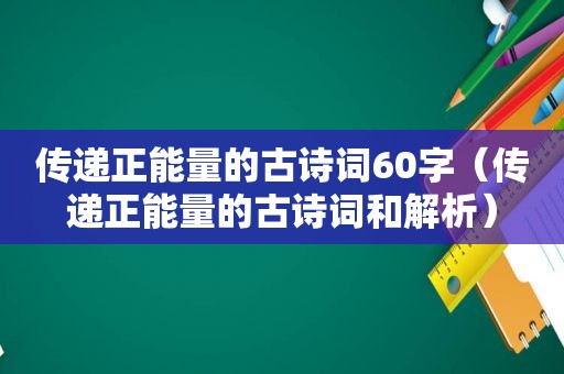 传递正能量的古诗词60字（传递正能量的古诗词和解析）