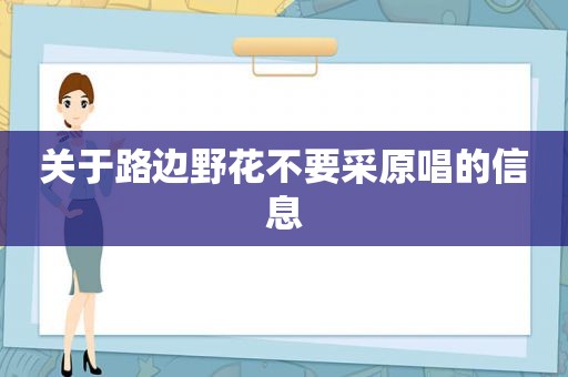 关于路边野花不要采原唱的信息