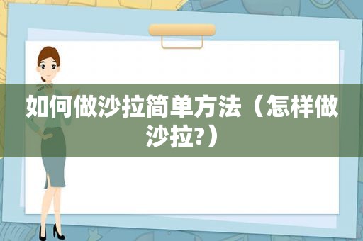 如何做沙拉简单方法（怎样做沙拉?）