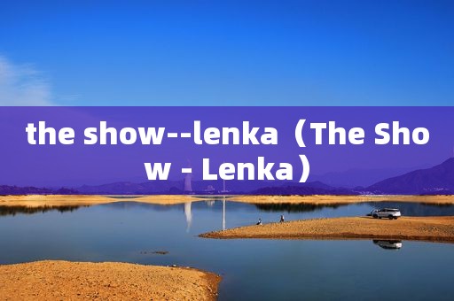 the show--lenka（The Show - Lenka）