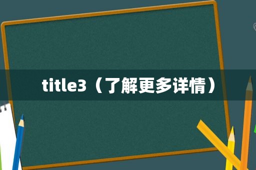 title3（了解更多详情）