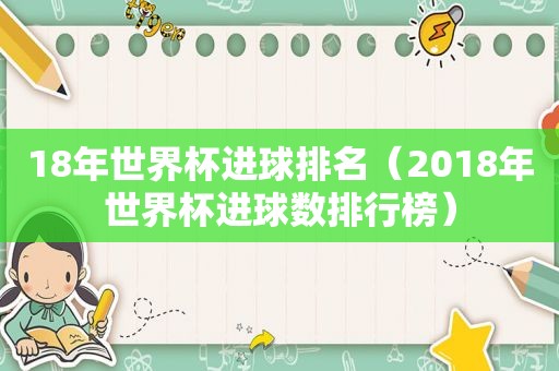 18年世界杯进球排名（2018年世界杯进球数排行榜）