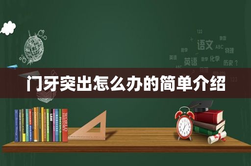 门牙突出怎么办的简单介绍