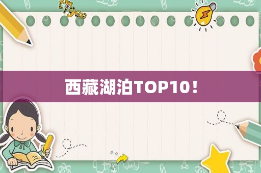  *** 湖泊TOP10！