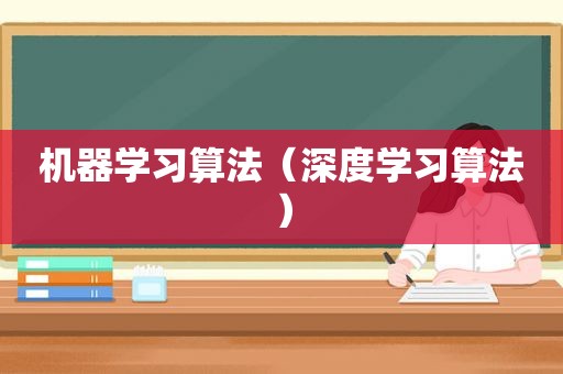 机器学习算法（深度学习算法）