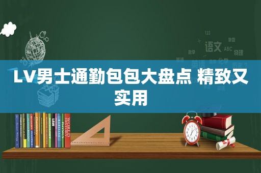 LV男士通勤包包大盘点 精致又实用