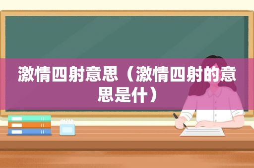  *** 四射意思（ *** 四射的意思是什）