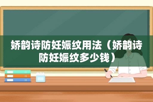 娇韵诗防妊娠纹用法（娇韵诗防妊娠纹多少钱）