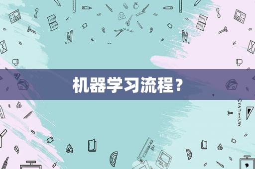 机器学习流程？