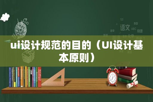 ui设计规范的目的（UI设计基本原则）